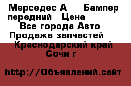 Мерседес А169  Бампер передний › Цена ­ 7 000 - Все города Авто » Продажа запчастей   . Краснодарский край,Сочи г.